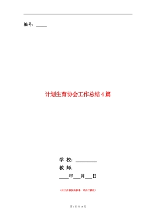 计划生育协会工作总结4篇