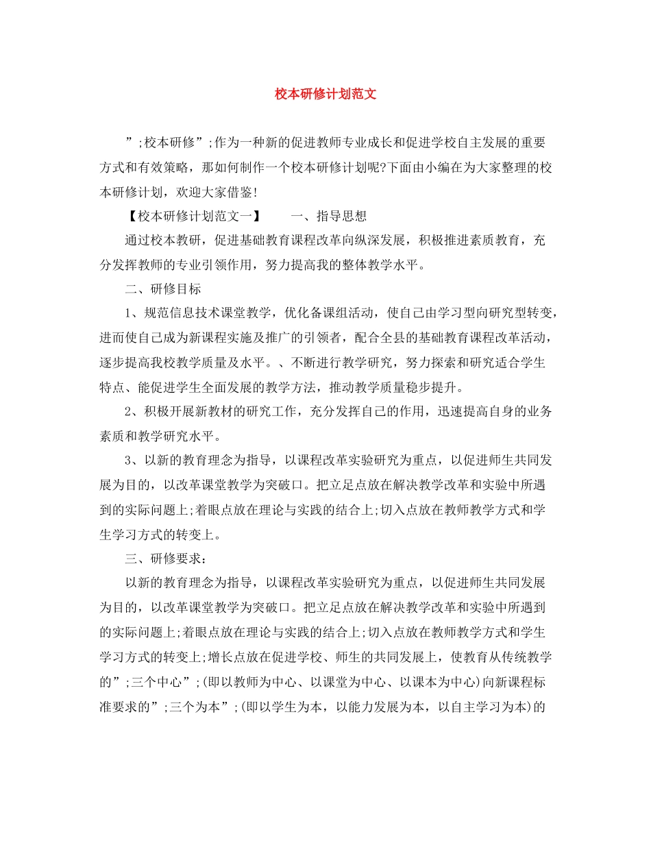 校本研修计划范文 _第1页