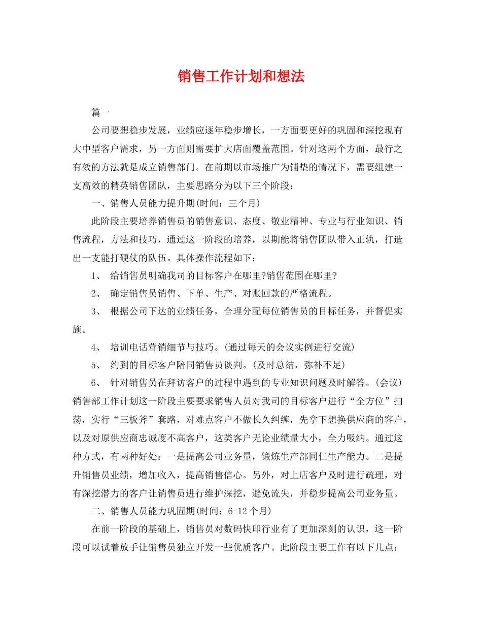 销售工作计划和想法 _第1页