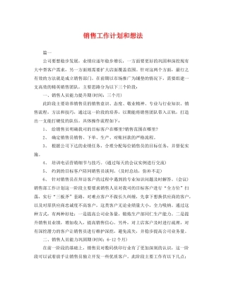 销售工作计划和想法 