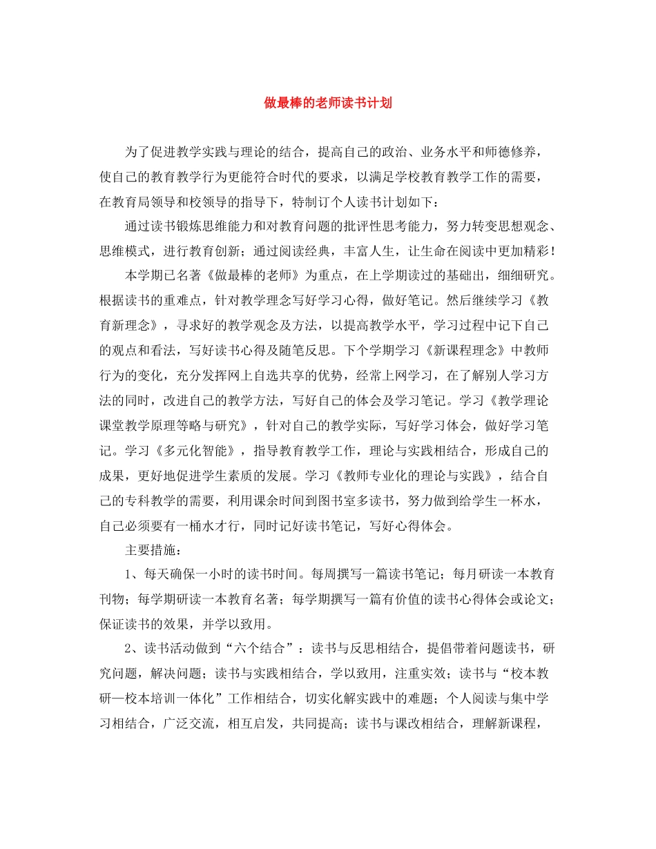 做最棒的老师读书计划 _第1页