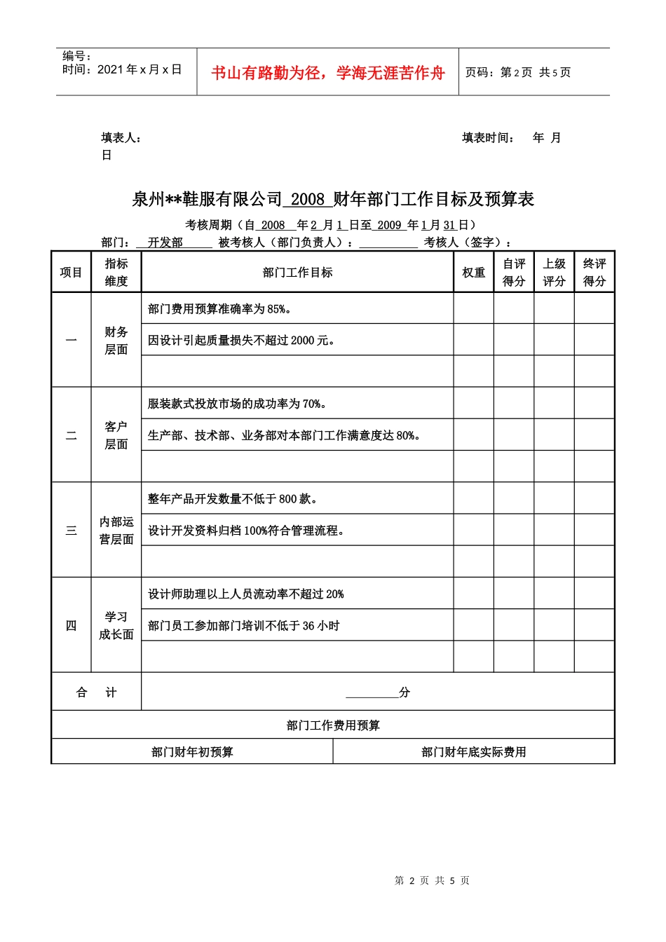 某服装鞋业公司部门年度目标考核及预算_第2页