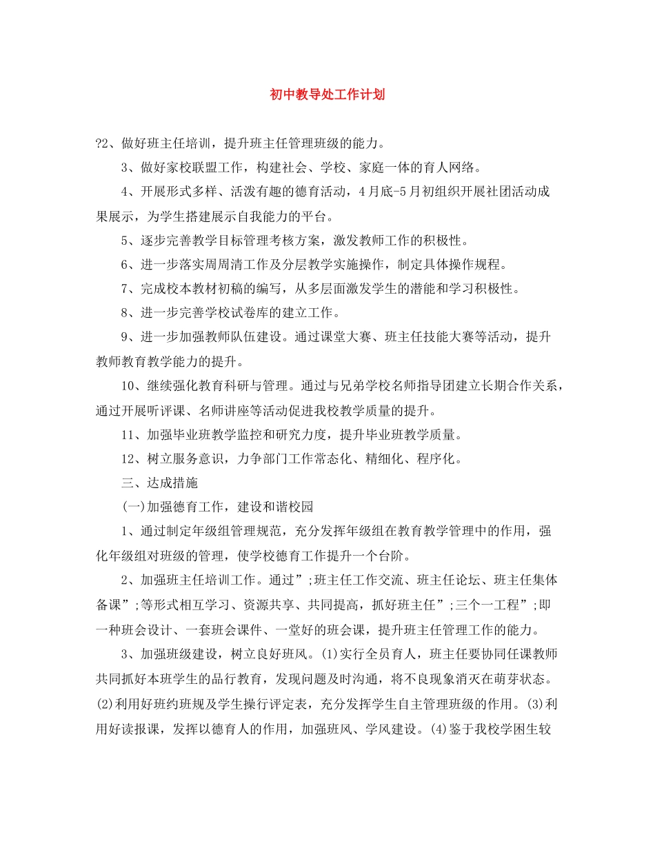 初中教导处工作计划 _第1页