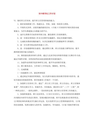初中教导处工作计划 
