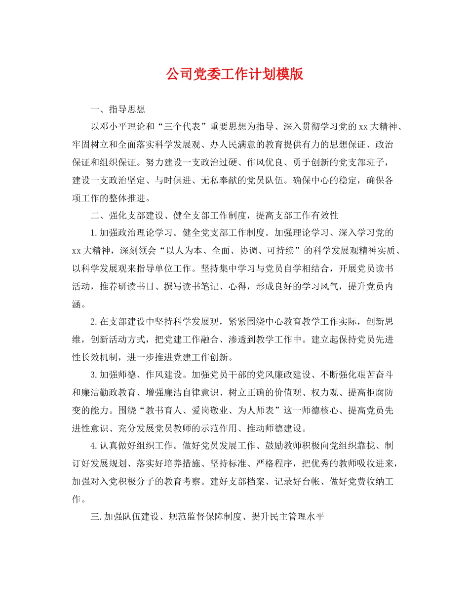 公司党委工作计划模版 _第1页
