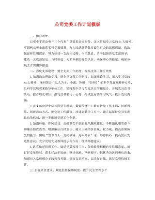 公司党委工作计划模版 