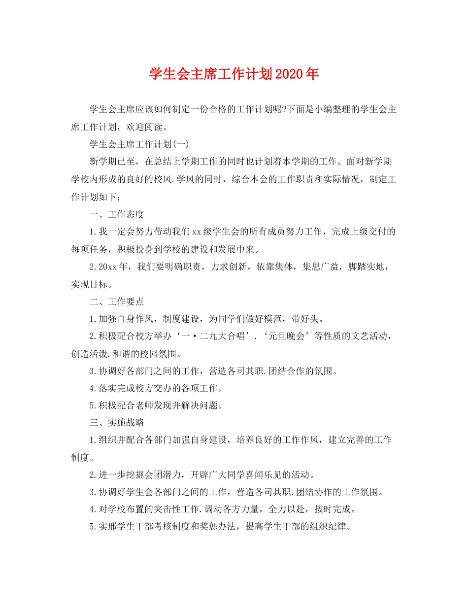 学生会主席工作计划年 _第1页