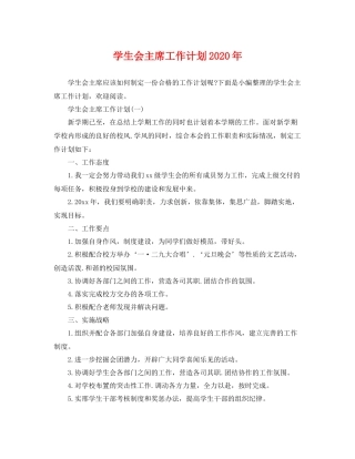 学生会主席工作计划年 