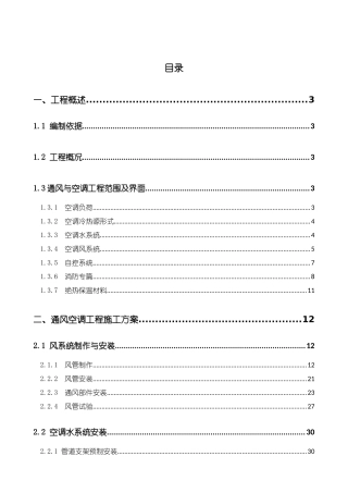 机场航站楼暖通施工方案培训讲义