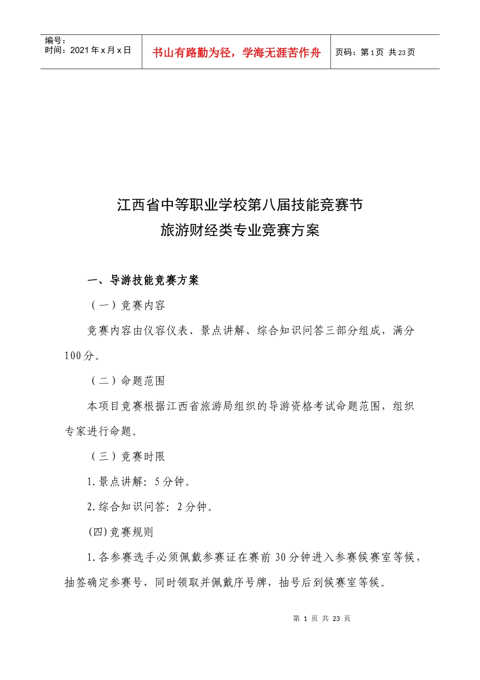 旅游财经类专业技能竞赛方案分析_第1页