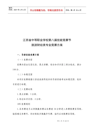 旅游财经类专业技能竞赛方案分析