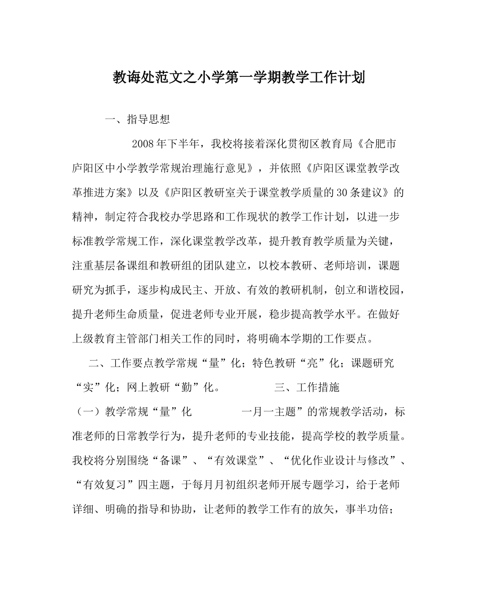 教导处范文小学第一学期教学工作计划_2_第1页