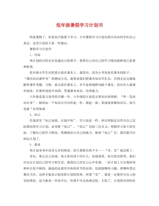 低年级暑假学习计划书 