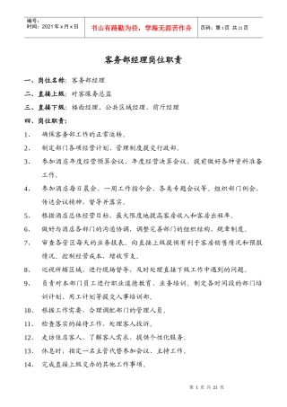 某国际酒店客务部岗位职责汇总