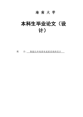 智能红外线家电遥控系统的设计