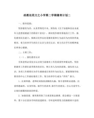 政教处范文小学第二学期德育计划二
