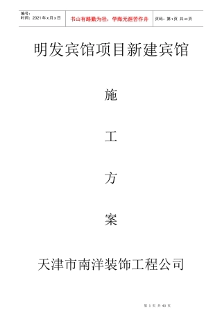 明发宾馆施工方案
