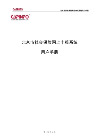 某市社会保险网上申报系统用户手册