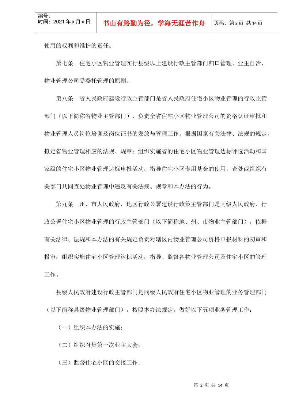 某省城市住宅小区物业管理方法_第2页