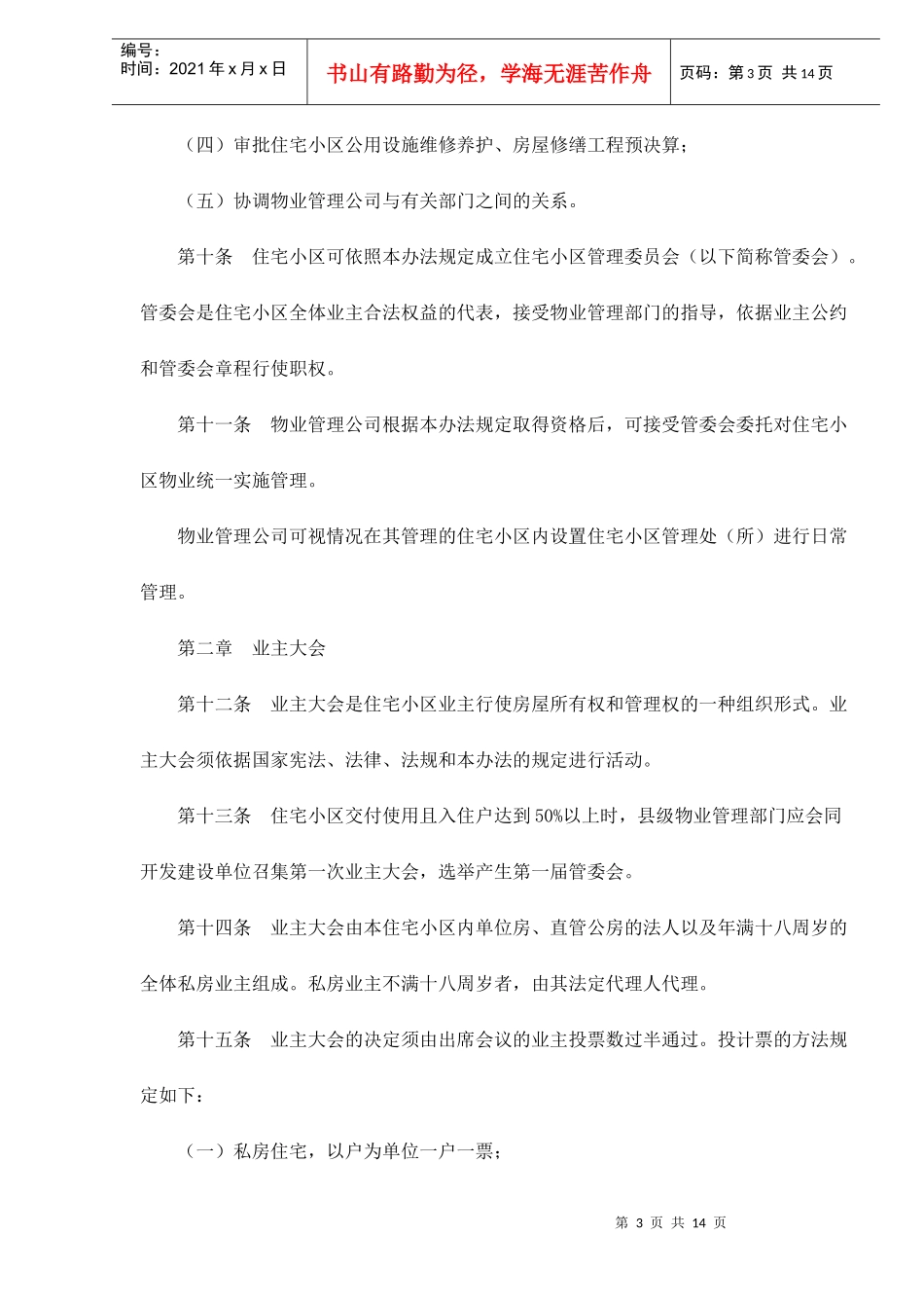 某省城市住宅小区物业管理方法_第3页