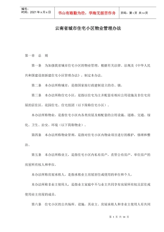 某省城市住宅小区物业管理方法