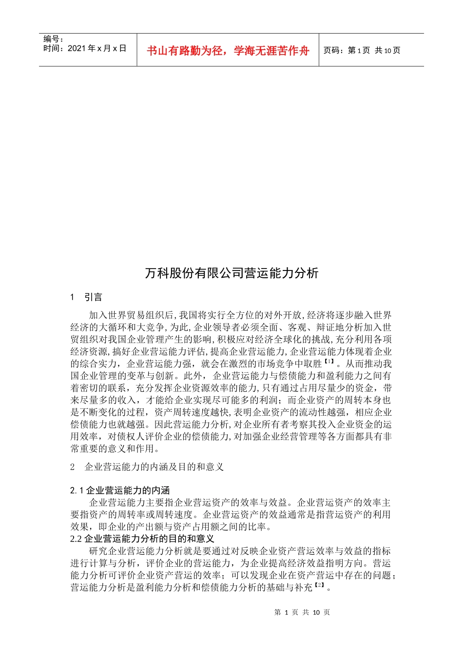 某地产股份有限公司营运能力分析_第1页