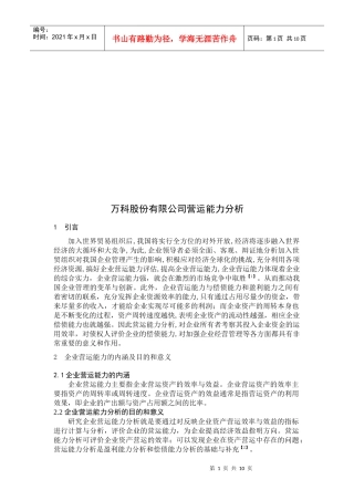 某地产股份有限公司营运能力分析