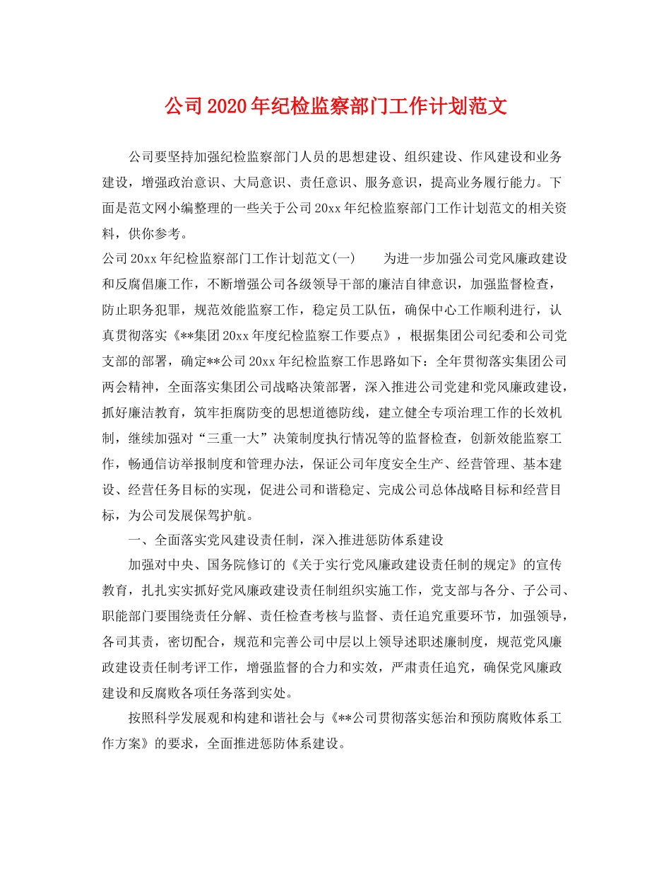 公司年纪检监察部门工作计划范文 _第1页