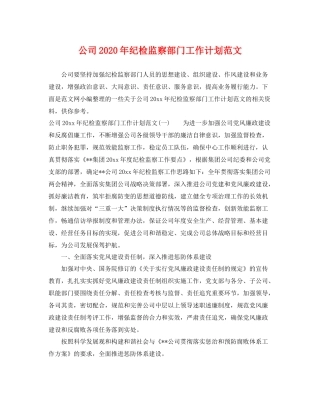 公司年纪检监察部门工作计划范文 