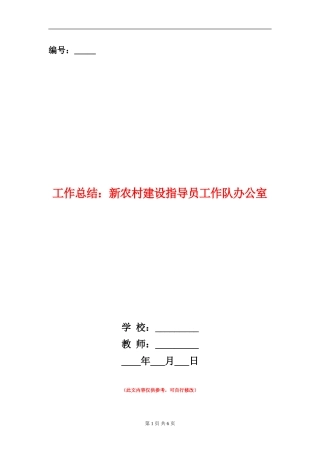 工作总结：新农村建设指导员工作队办公室