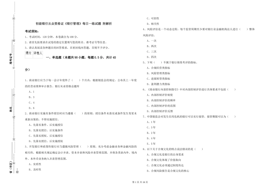 初级银行从业资格证《银行管理》每日一练试题-附解析_第1页