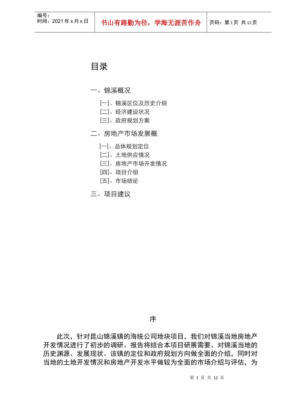 昆山锦溪地产项目分析概况_第1页