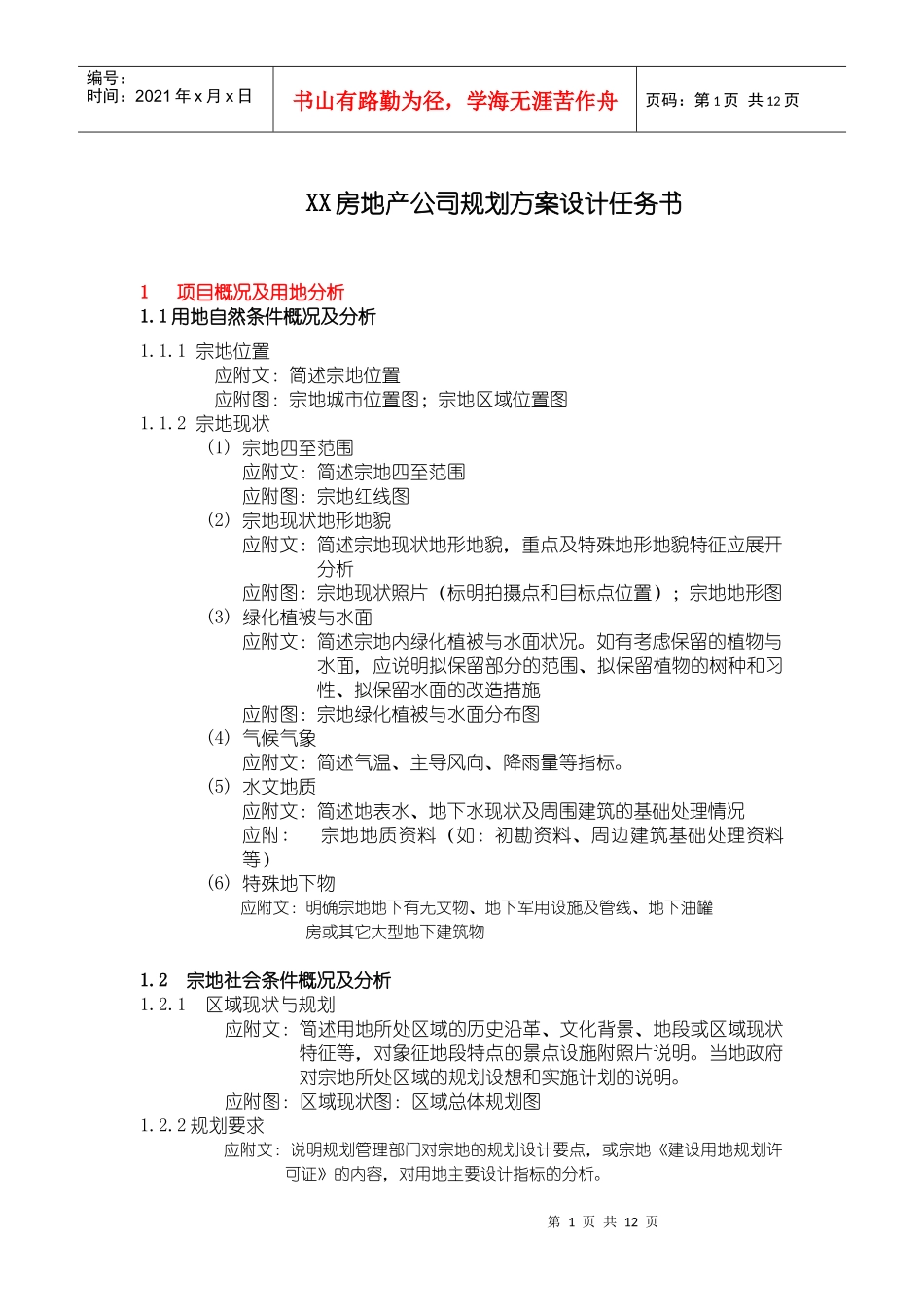 某地产规划方案设计任务书模板_第1页