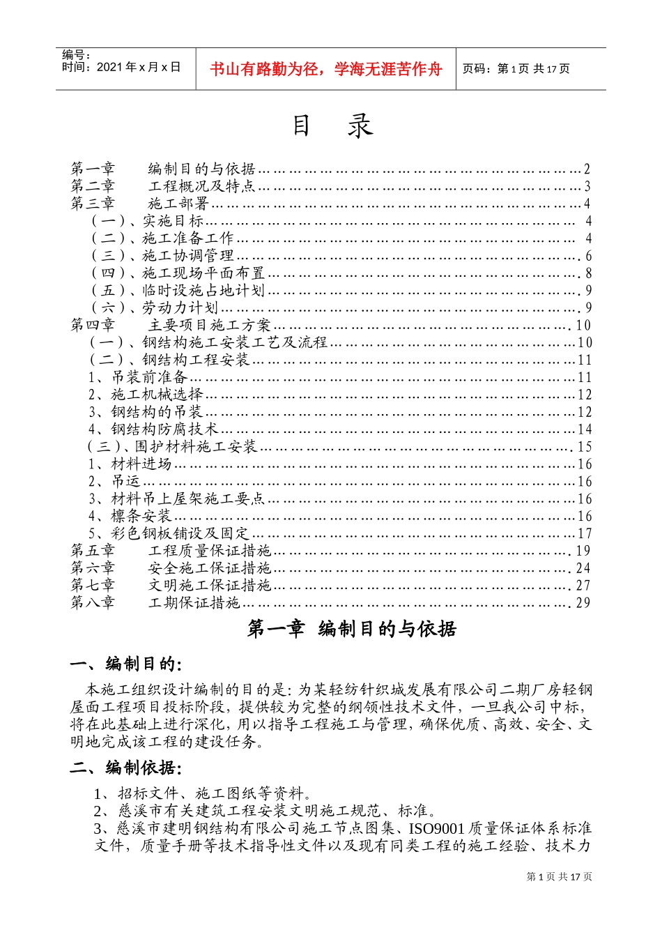 某二期厂房轻钢屋面工程施工组织设计(DOC30页)_第1页