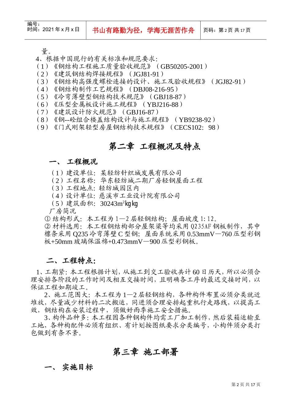 某二期厂房轻钢屋面工程施工组织设计(DOC30页)_第2页