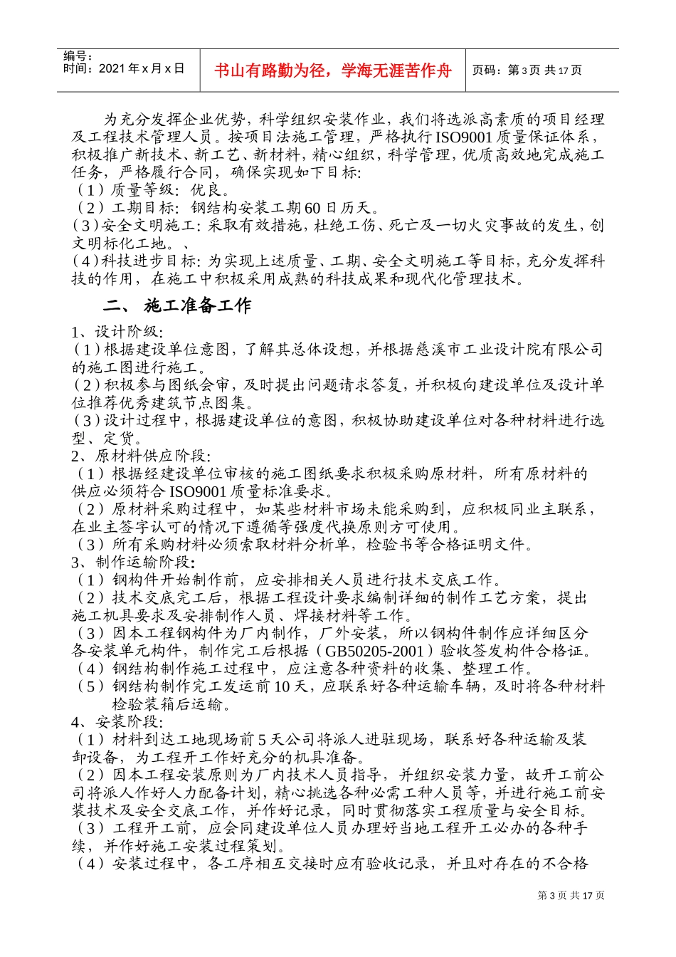 某二期厂房轻钢屋面工程施工组织设计(DOC30页)_第3页