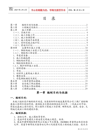 某二期厂房轻钢屋面工程施工组织设计(DOC30页)