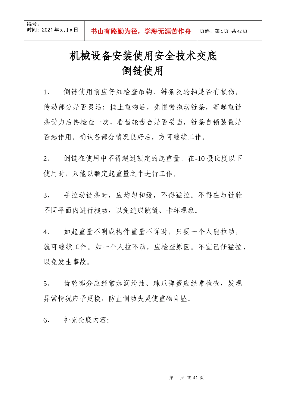 机械设备安装使用安全技术交底_第1页