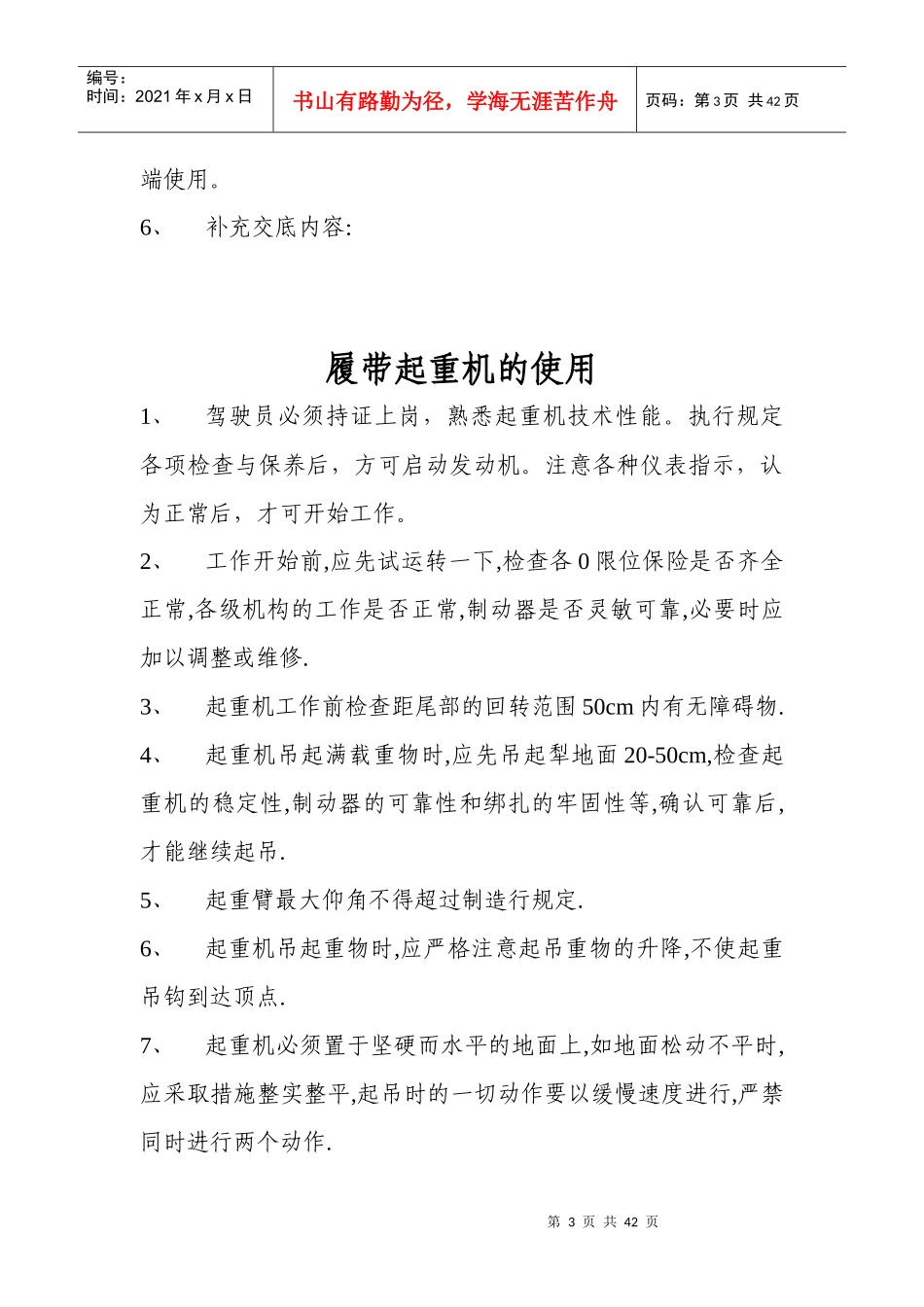 机械设备安装使用安全技术交底_第3页