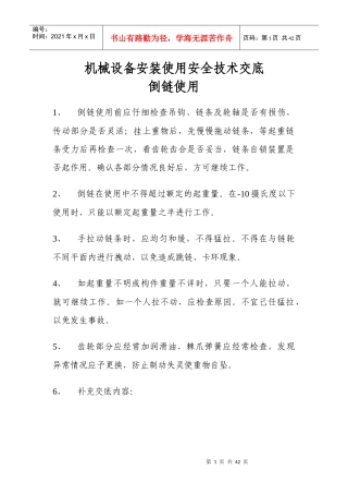 机械设备安装使用安全技术交底