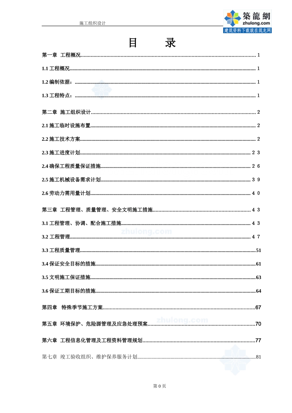 某医疗综合楼工程水电施工组织设计(DOC86页)_第1页