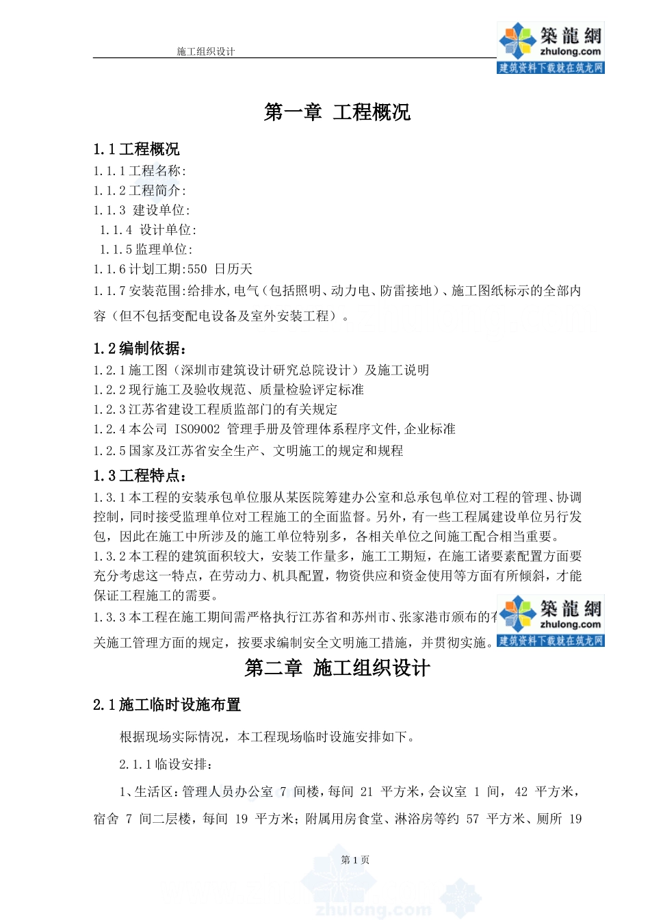 某医疗综合楼工程水电施工组织设计(DOC86页)_第2页