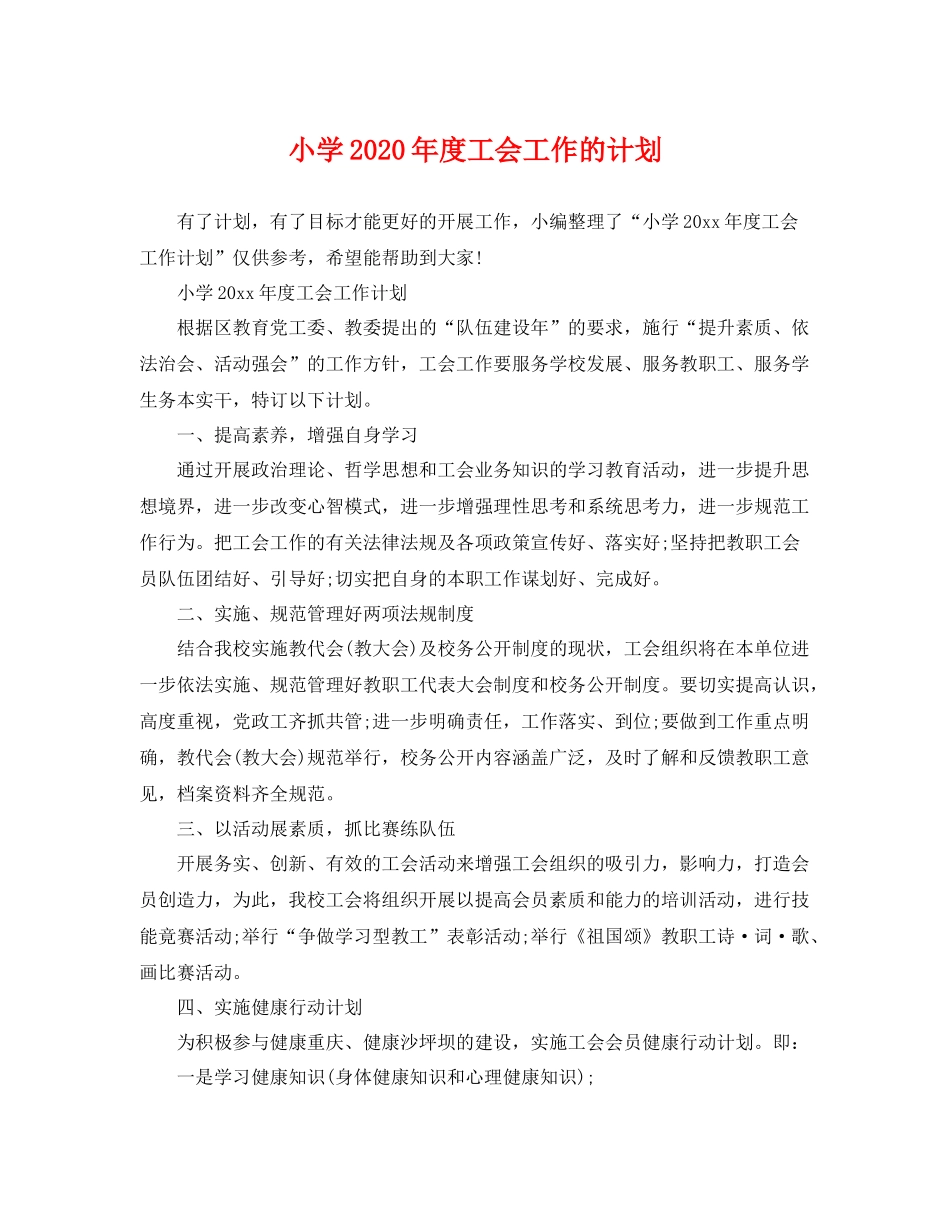 小学年度工会工作的计划 _第1页