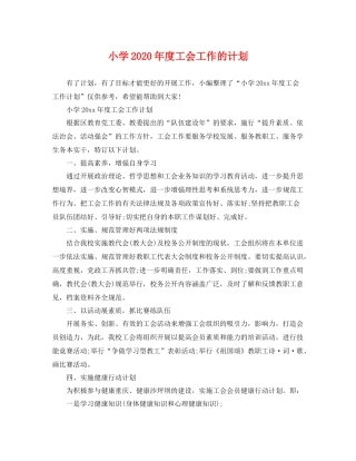 小学年度工会工作的计划 