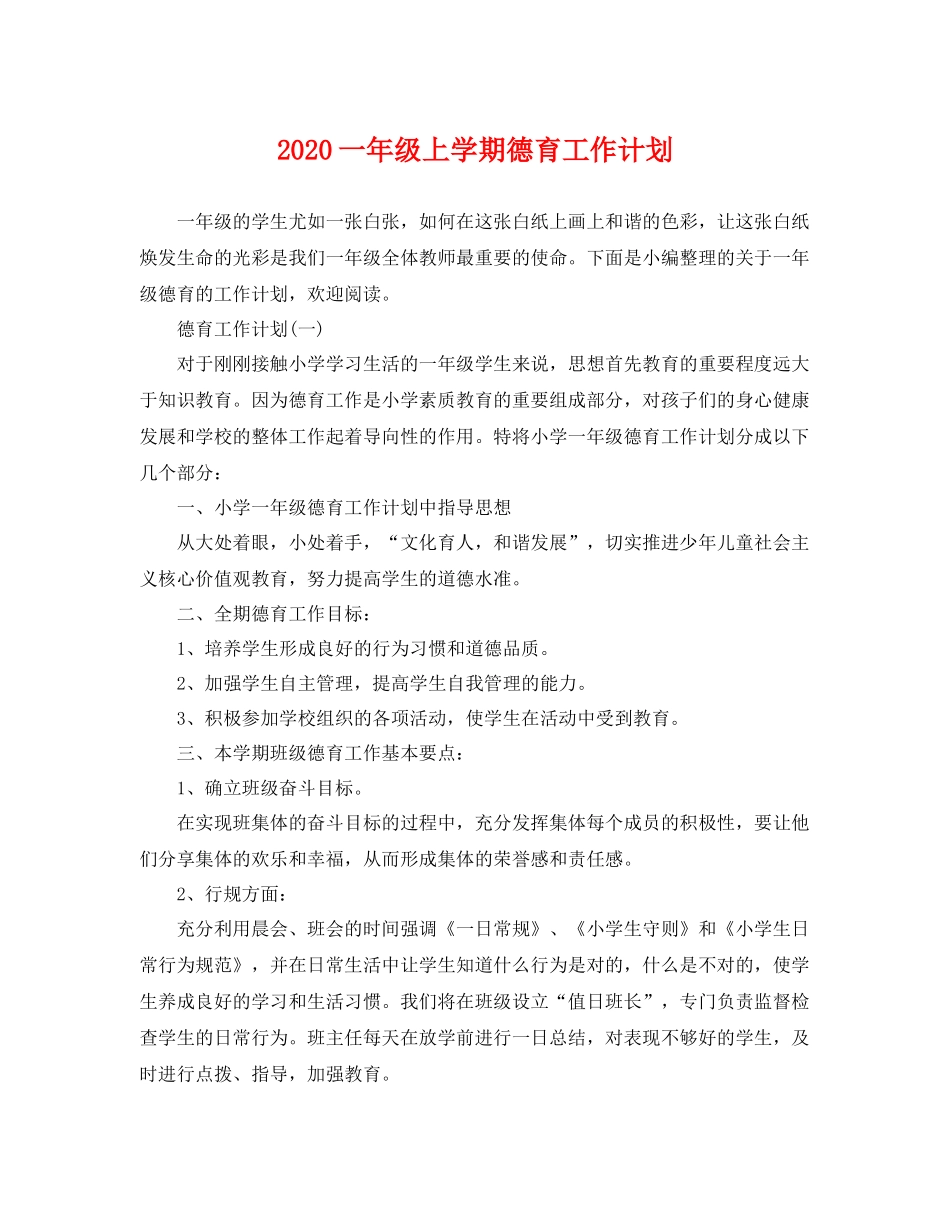 一2020年级上学期德育工作计划 _第1页