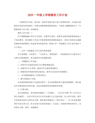 一2020年级上学期德育工作计划 