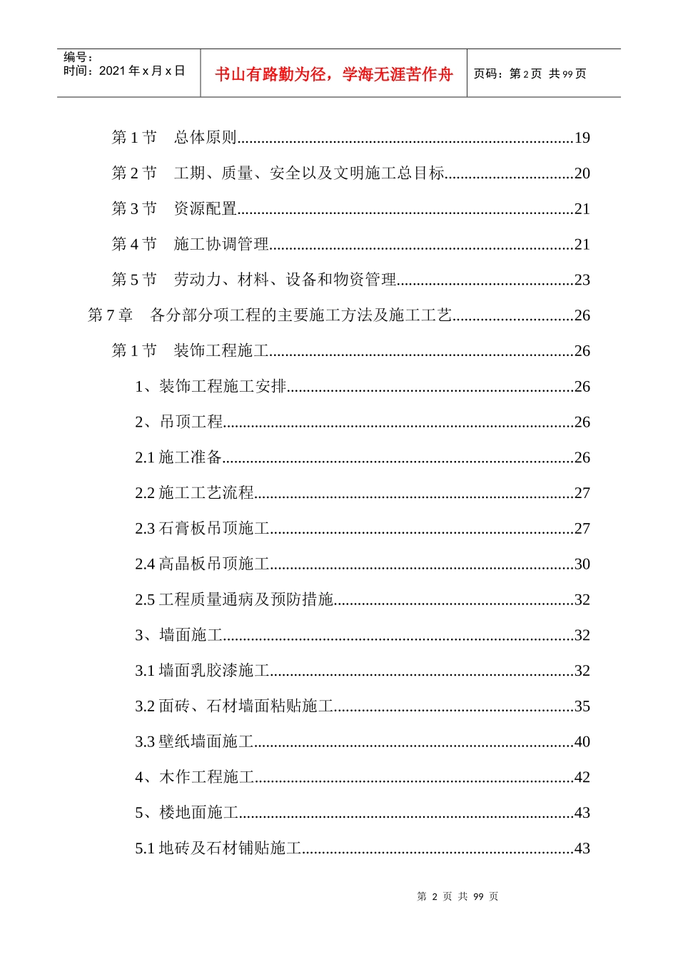 某研发中心室内装饰装修工程施工组织设计_第2页