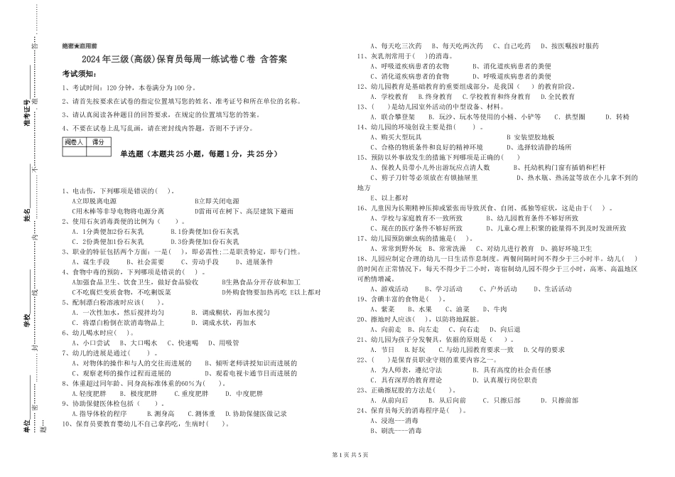 2024年三级(高级)保育员每周一练试卷C卷-含答案_第1页