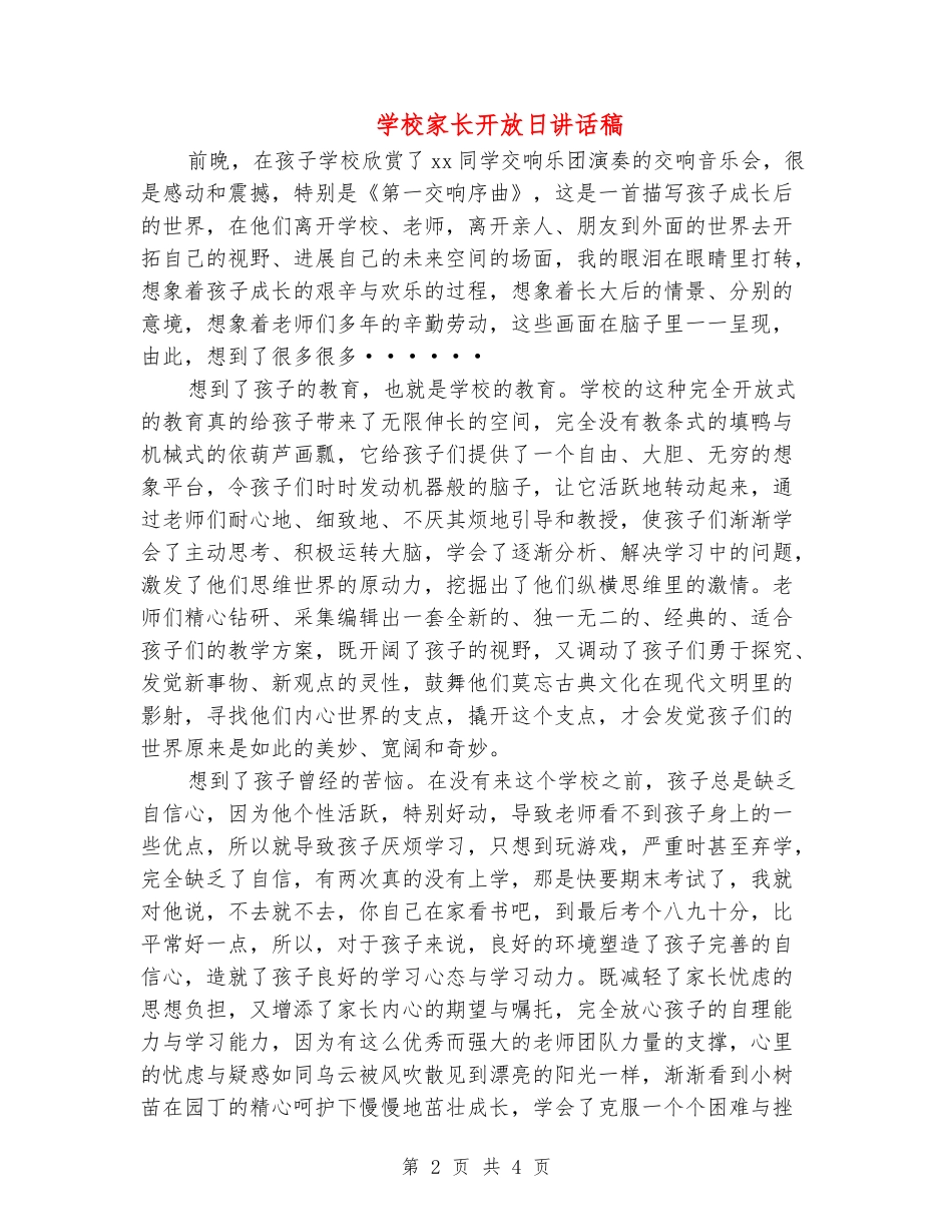 学校家长开放日讲话稿_第2页