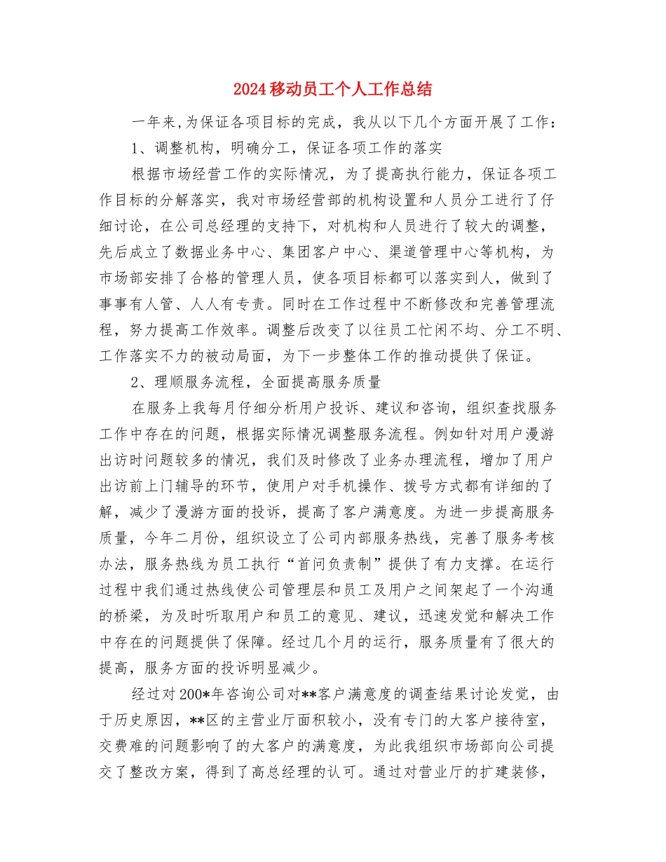 2024移动公司营业厅员工个人总结与2024移动员工个人工作总结汇编_第3页